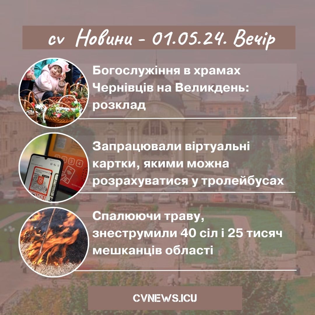 2024-05-01 Вечір