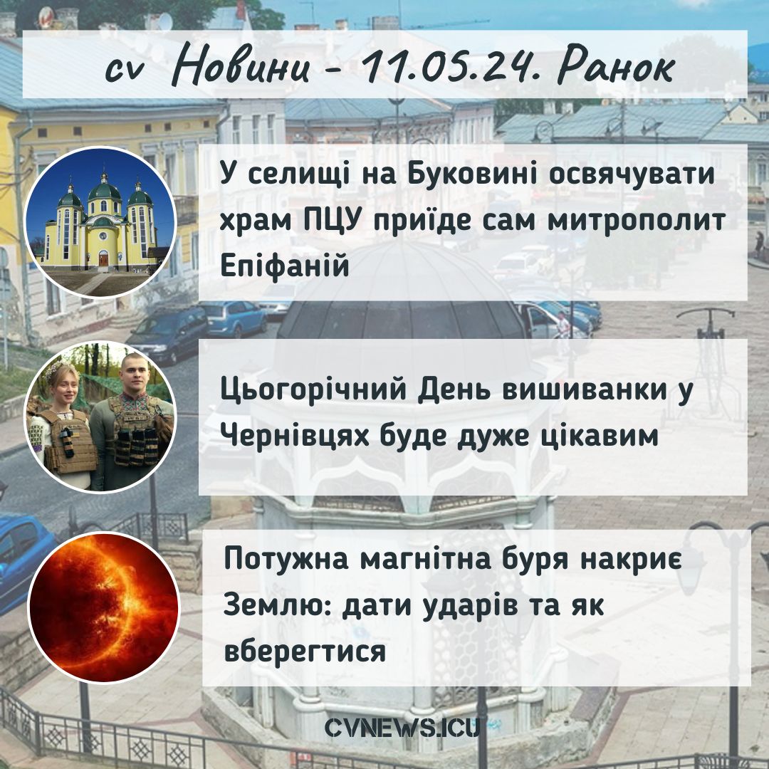 2024-05-11 Ранок